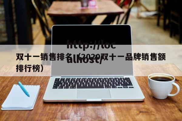 双十一销售排名(2020双十一品牌销售额排行榜)