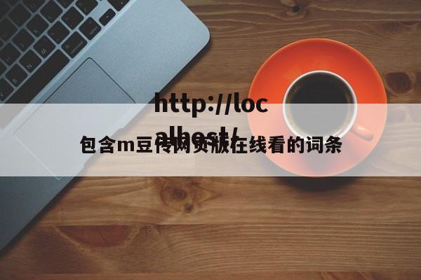包含m豆传网页版在线看的词条
