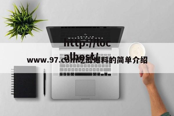 www.97.com吃瓜爆料的简单介绍
