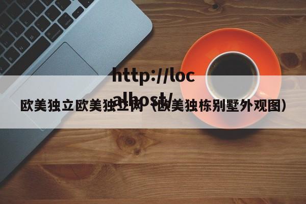 欧美独立欧美独立网(欧美独栋别墅外观图)