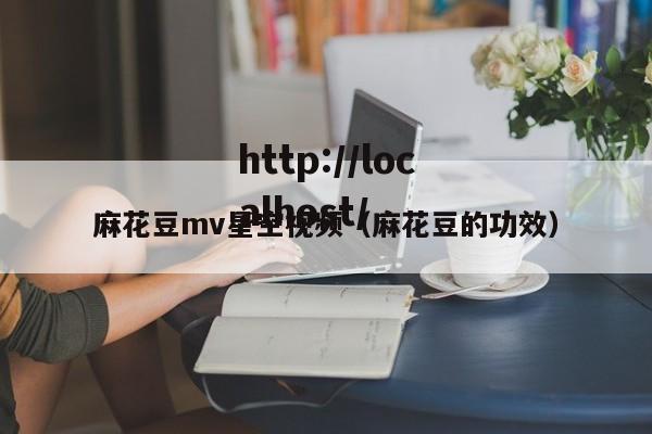 麻花豆mv星空视频(麻花豆的功效)