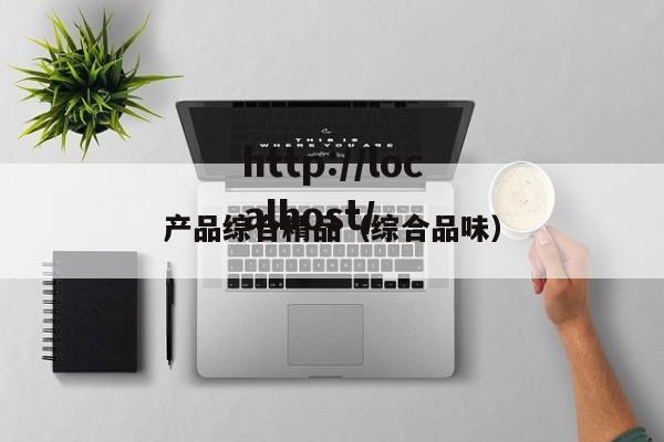 产品综合精品(综合品味)