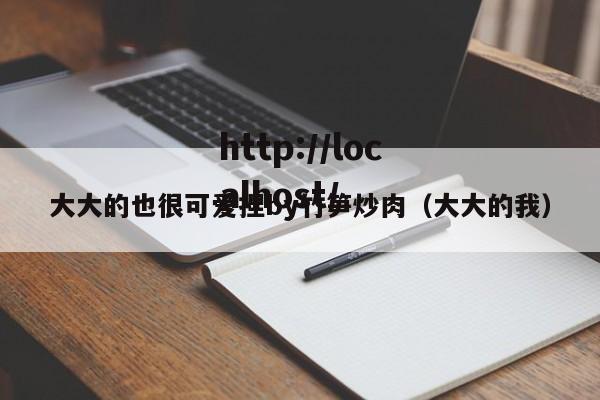大大的也很可爱捏by竹笋炒肉(大大的我)