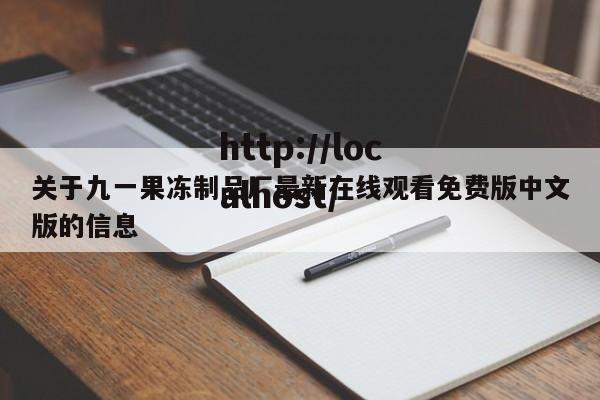 关于九一果冻制品厂最新在线观看免费版中文版的信息