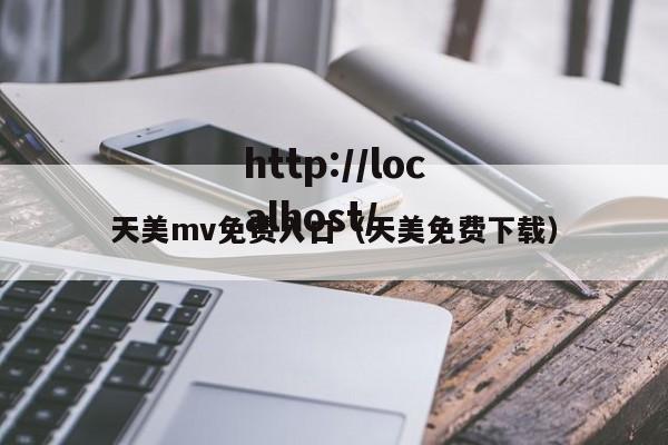 天美mv免费入口(天美免费下载)