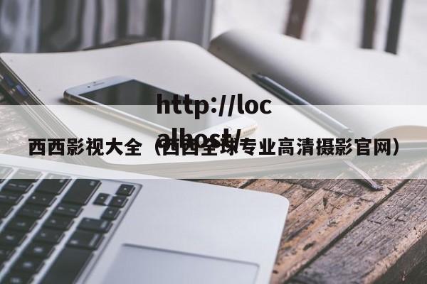 西西影视大全(西西全球专业高清摄影官网)
