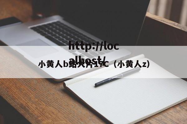 小黄人b站大片17C(小黄人z)